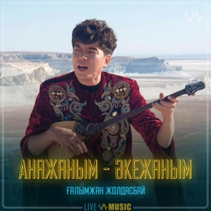 Песня Ғалымжан Жолдасбай – Анажаным