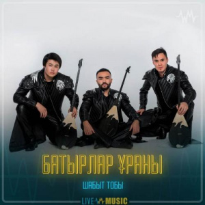 Песня Шабыт тобы – Батырлар Ұраны