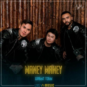 Песня Шабыт тобы – Maney Maney