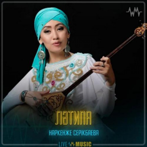 Песня Наркенже Серікбаева – Ләтипа