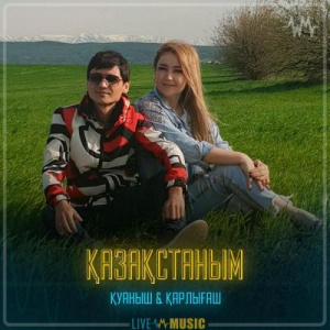 Песня Қуаныш & Қарлығаш – Қазақстаным