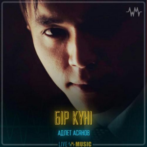 Песня Адлет Асанов – Бір күні