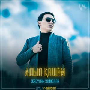 Песня Жасұлан Зейнолла – Алып қашам
