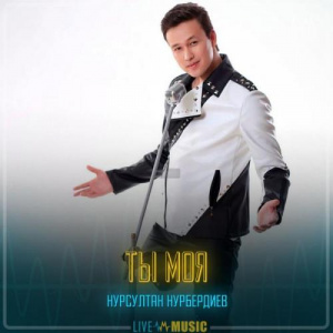 Песня Нұрсұлтан Нұрбердиев – Ты моя