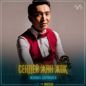 Песня Жәнібек Боранбаев – Сендей жан жоқ