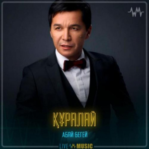 Песня Абай Бегей – Құралай