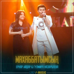 Песня Ernar Aidar & Гүлмира Назарбаева – Махаббатымсың