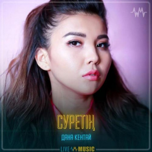 Песня Дана Кентай – Суретің
