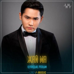 Песня Қуандық Рахым – Жай ма