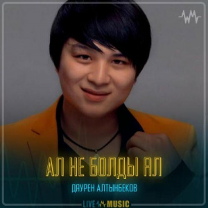 Песня Даурен Алтынбеков – Ал не болды ал