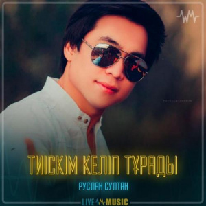 Песня Руслан Сұлтан – Тиіскім келіп тұрады