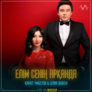 Песня Kanat Umbetov & Aliya Abiken – Елім сенің арқанда