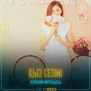 Песня Құралай Маратқызы – Қыз сезімі
