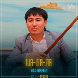 Песня Уаш Темирбек – Ша-ла-ла