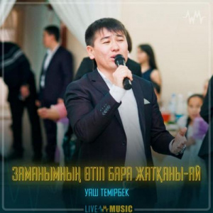 Песня Уаш Темирбек – Заманымның өтіп бара жатқаны-ай