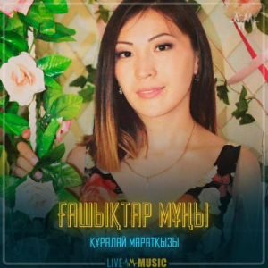 Песня Құралай Маратқызы – Ғашықтар мұңы