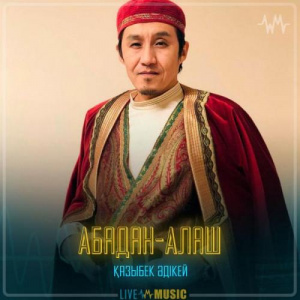 Песня Қазыбек Әдікей – Абадан-Алаш