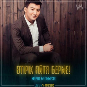 Песня Марат Балмырза – Өтірік айта берме!