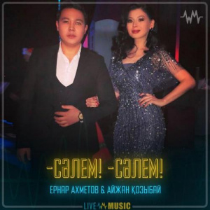 Песня Ернар Ахметов & Айжан Қозыбай – -Сәлем! -Сәлем!