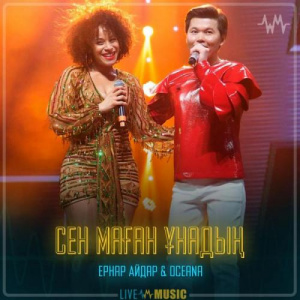 Песня Ernar Aidar & Oceana – Сен маған ұнадың