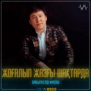 Песня Бақыткелді Мұқаш – Жоғалып жазғы шақтарда