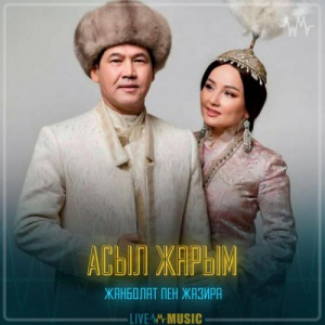 Песня Жанболат Ербатыров & Жазира Байырбекова – Асыл жарым