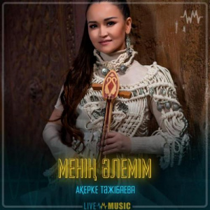 Песня Акерке Тажибаева – Менің әлемім