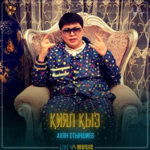 Песня Ахан Отыншиев – қиял қыз