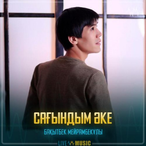 Песня Бақытбек Мейрамбекұлы – Сағындым әке