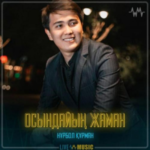 Песня Нұрбол Құрман – Осындайың жаман