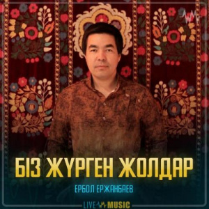 Песня Ербол Ержанбаев – Біз жүрген жолдар