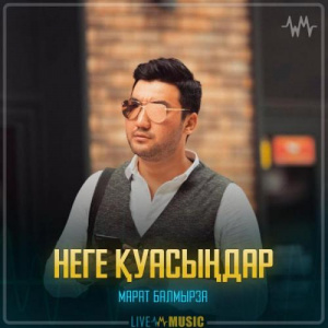 Песня Марат Балмырза – Неге қуасыңдар