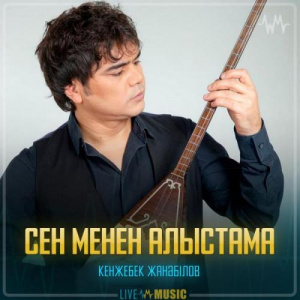Песня Кенжебек Жанәбілов – Сен менен алыстама