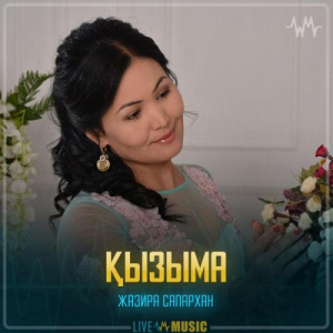Песня Жазира Сапархан – Қызыма