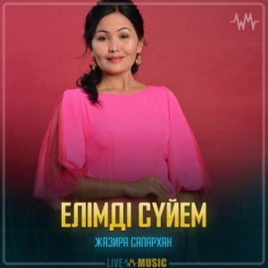 Песня Жазира Сапархан – Елімді сүйем