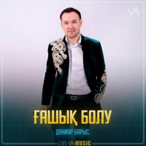 Песня Данияр Барыс – Ғашық болу