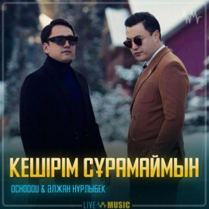 Песня Ochooou & Әлжан Нұрлыбек – Кешірім сұрамаймын