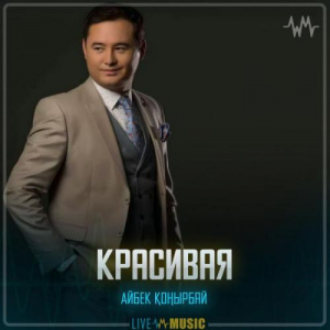 Песня Айбек Қоңырбай – Красивая