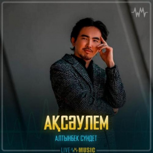 Песня Алтынбек Сүндет – Ақсәулем