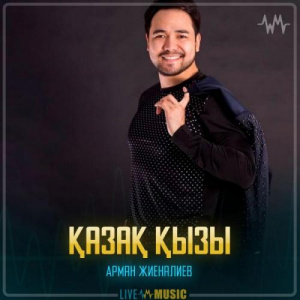 Песня Арман Жиеналиев – Қазақ қызы