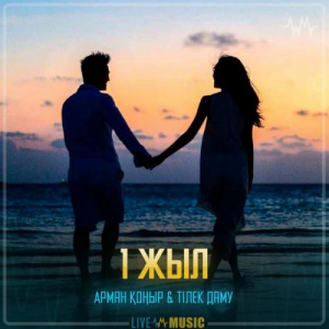 Песня Арман Қоңыр & Тілек Даму – 1 жыл
