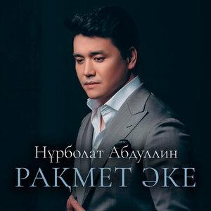 Песня NURBULLIN – Рақмет әке