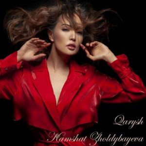 Песня Кәмшат Жолдыбаева – Ғарыш
