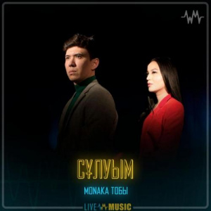 Песня MONAKA тобы – Сұлуым