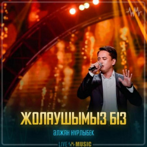 Песня Әлжан Нұрлыбек – Жолаушымыз біз