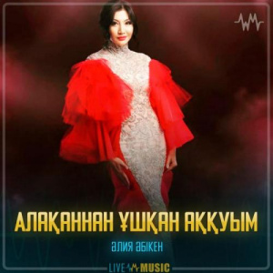 Песня Aliya Abiken – Алақаннан ұшқан аққуым