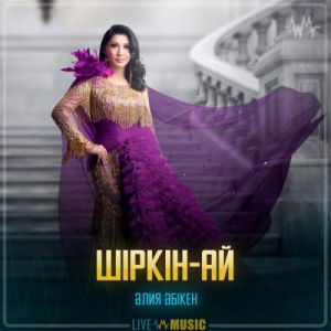 Песня Aliya Abiken – Шіркін-ай