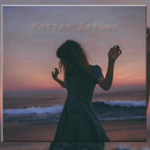 Песня Жанер & Калю – Кеттик Дальше