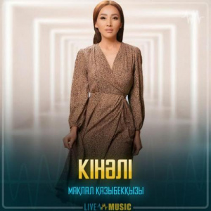 Песня Мақпал Қазыбекқызы – Кінәлі
