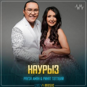 Песня Рауза Аман & Ринат Тәттібай – Наурыз